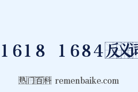 1618～1684反义词是什么意思的图片
